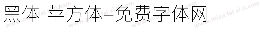 黑体 苹方体字体转换